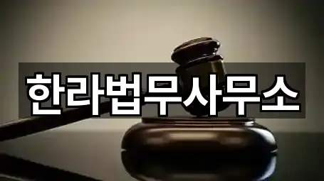 한라법무사무소