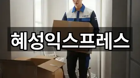 혜성익스프레스