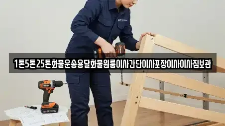 1톤5톤25톤화물운송용달화물원룸이사간단이사포장이사이사짐보관