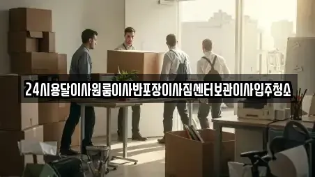 24시용달이사원룸이사반포장이사짐센터보관이사입주청소