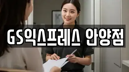 GS익스프레스 안양점