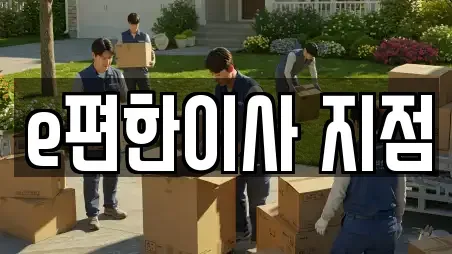 e편한이사 지점