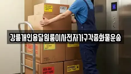 강릉개인용달원룸이사전자가구각종화물운송
