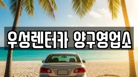 강원 양구군 렌트카 전문 우성렌터카 양구영업소