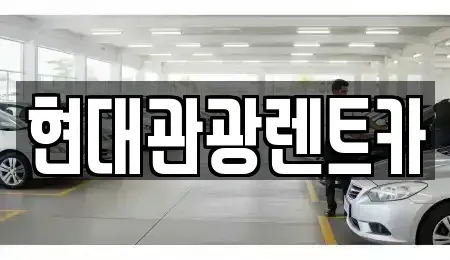강원 양구군 렌트카 전문 현대관광렌트카