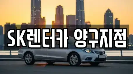 강원 양구군 장기렌트카 전문 SK렌터카 양구지점