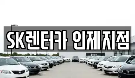 강원 양구군 장기렌트카 전문 SK렌터카 인제지점