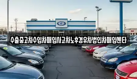 강원 양구군 중고차매입 전문 수출중고차수입차매입사고차노후경유차법인차매입센타
