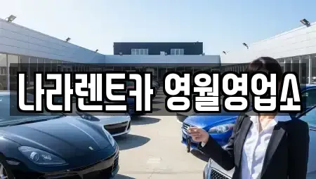 강원 영월군 남면 렌트카,단기렌트카,장기렌트카,중고차,중고차매매,중고차매입