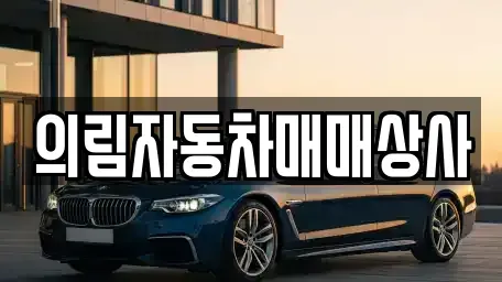 강원 영월군 남면 중고차 전문 의림자동차매매상사