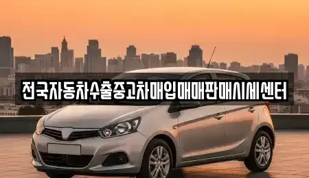 강원 영월군 남면 중고차 전문 전국자동차수출중고차매입매매판매시세센터