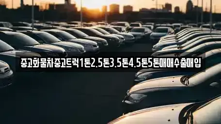 강원 영월군 남면 중고차 전문 중고화물차중고트럭1톤2.5톤3.5톤4.5톤5톤매매수출매입