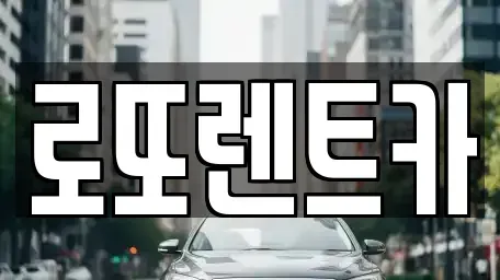 강원 원주시 호저면 렌트카 전문 로또렌트카