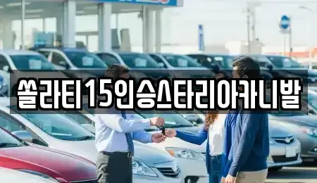 강원 원주시 호저면 렌트카 전문 쏠라티15인승스타리아카니발