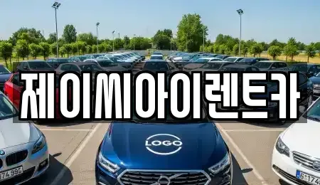 강원 원주시 호저면 렌트카 전문 제이씨아이렌트카