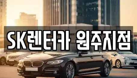 강원 원주시 호저면 장기렌트카 전문 SK렌터카 원주지점
