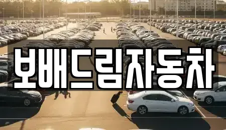 강원 원주시 호저면 중고차,렌트카,중고차매입,중고차매매,장기렌트카,단기렌트카