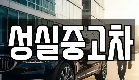 강원 원주시 호저면 중고차 전문 성실중고차