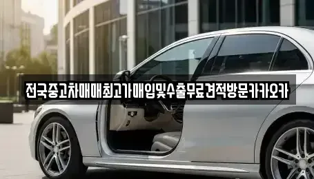강원 원주시 호저면 중고차매입 전문 전국중고차매매최고가매입및수출무료견적방문카카오카