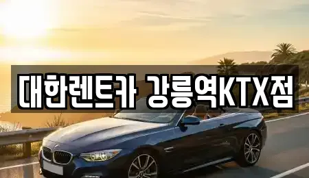 강원특별자치도 강릉시 사천면 렌트카 전문 대한렌트카 강릉역KTX점
