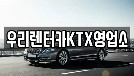 강원특별자치도 강릉시 사천면 렌트카 전문 우리렌터카KTX영업소