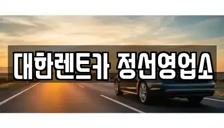 강원특별자치도 정선군 정선읍 렌트카 전문 대한렌트카 정선영업소