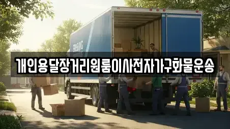 개인용달장거리원룸이사전자가구화물운송