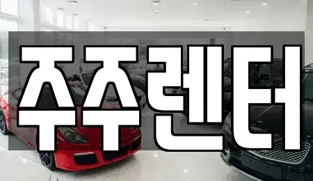 경기 가평군 단기렌트카,중고차매입,중고차매매,중고차,렌트카,장기렌트카