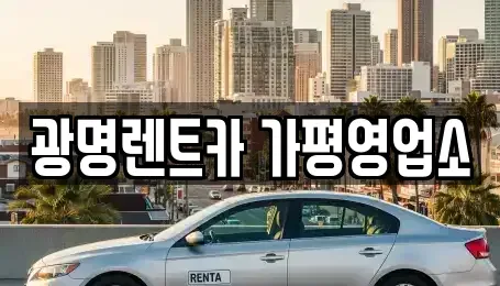 경기 가평군 렌트카 전문 광명렌트카 가평영업소