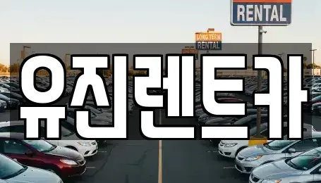 경기 가평군 렌트카 전문 유진렌트카