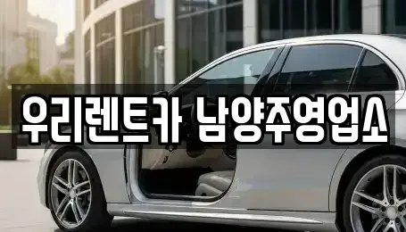 경기 가평군 장기렌트카 전문 우리렌트카 남양주영업소
