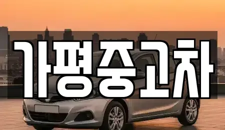 경기 가평군 중고차매매 전문 가평중고차