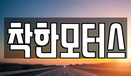 경기 가평군 중고차매매 전문 착한모터스