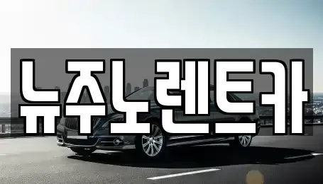 경기 고양시 덕양구 내곡동 장기렌트카,중고차,렌트카,단기렌트카,중고차매입,중고차매매