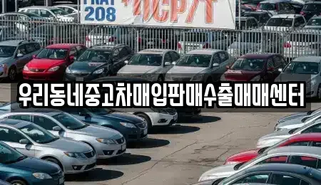 경기 고양시 덕양구 내곡동 중고차 전문 우리동네중고차매입판매수출매매센터