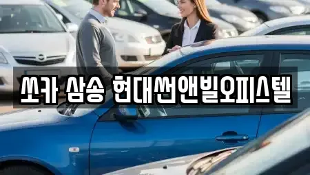 경기 고양시 덕양구 삼송동 렌트카 전문 쏘카 삼송 현대썬앤빌오피스텔