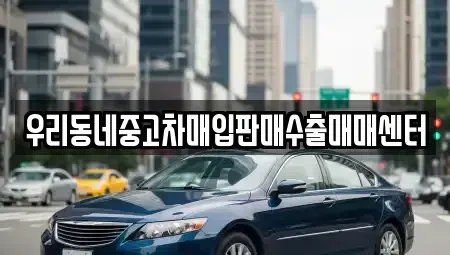 경기 광주시 남종면 중고차매입 전문 우리동네중고차매입판매수출매매센터