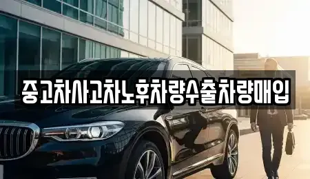 경기 광주시 남종면 중고차매입 전문 중고차사고차노후차량수출차량매입