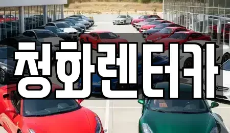 경기 광주시 신현동 단기렌트카 전문 청화렌터카