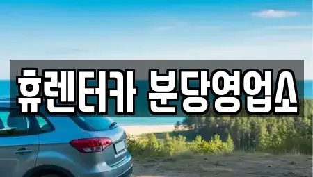 경기 광주시 신현동 단기렌트카 전문 휴렌터카 분당영업소