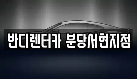 경기 광주시 신현동 렌트카 전문 반디렌터카 분당서현지점
