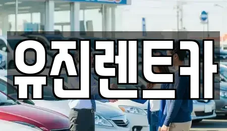 경기 광주시 신현동 렌트카 전문 유진렌트카