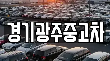 경기 광주시 신현동 중고차,렌트카,중고차매입,중고차매매,장기렌트카,단기렌트카