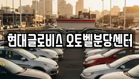 경기 광주시 신현동 중고차 전문 현대글로비스 오토벨분당센터