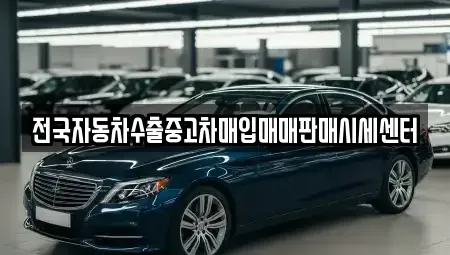 경기 광주시 신현동 중고차매입 전문 전국자동차수출중고차매입매매판매시세센터