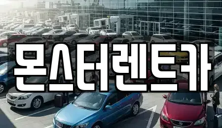 경기 수원시 권선구 권선동 단기렌트카,중고차매입,중고차매매,중고차,렌트카,장기렌트카