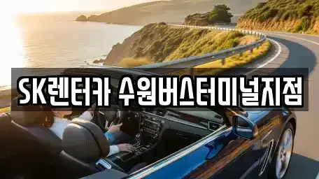 경기 수원시 권선구 권선동 렌트카 전문 SK렌터카 수원버스터미널지점