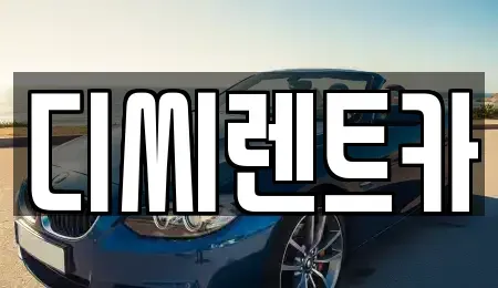 경기 수원시 권선구 권선동 렌트카 전문 디씨렌트카