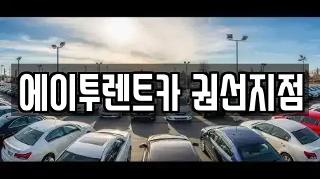 경기 수원시 권선구 권선동 렌트카 전문 에이투렌트카 권선지점
