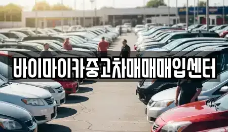 경기 수원시 권선구 권선동 중고차매입 전문 바이마이카중고차매매매입센터